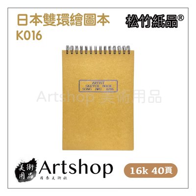 【Artshop美術用品】松竹紙品 日本雙環繪圖本 K016 (16K) 圈裝40入