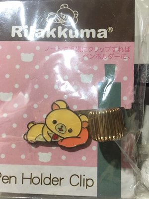 【元氣倉庫番】 日本帶回 全新品 SAN-X Rilakkuma 拉妹 懶熊妹 筆記本用插筆夾 金屬束筆夾
