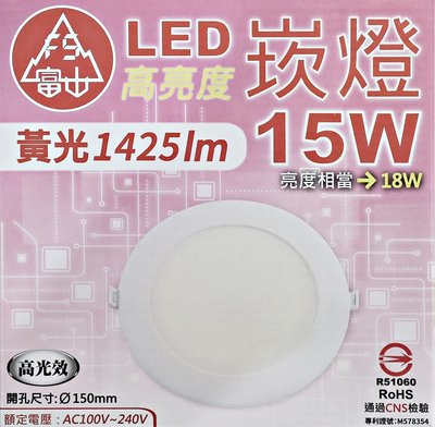 【富山】 LED崁燈 15W (黃光 1425lm )  全電壓、高光效