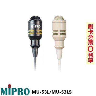 嘟嘟音響 MIPRO MU-53L/MU-53LS 領夾式麥克風 (支) 全新公司貨