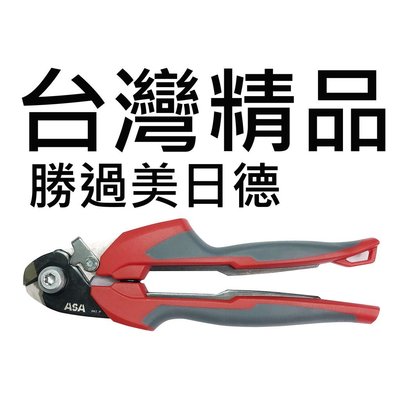 【美2德工具】台灣製ASA 7吋長鋼索剪 可剪5mm最強鋼絲剪 鋼索鉗 鋼絲鉗 電纜剪 電線剪 強力鉗