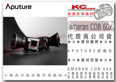凱西影視器材【愛圖仕 Aputure Amaran COB 60x 雙色溫 公司貨】另售60d LS 600x 300x