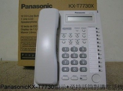 國際 KX-T7730 顯示話機 壹台1700 全新 保固2年 賣方其他物品有 KX-T7750 標準話機 1400元