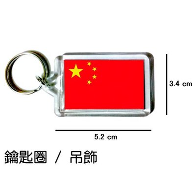 中華人民共和國 中國 國旗 鑰匙圈 吊飾 / 世界國旗