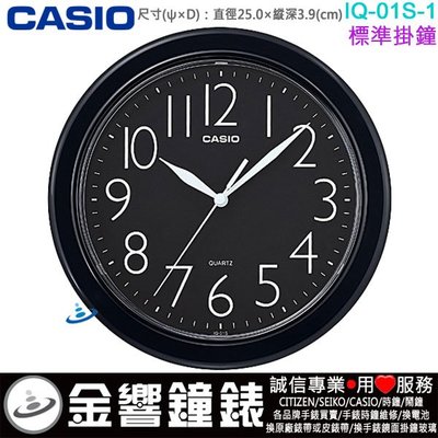 【金響鐘錶】現貨,CASIO IQ-01S-1,公司貨,IQ-01S-1DF,標準掛鐘,時尚掛鐘,時鐘,直徑25cm