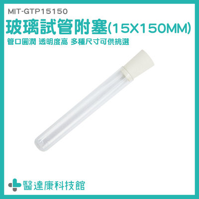 醫達康 軟木塞 小玻璃罐 玻璃管 裝飾小物 軟木塞玻璃瓶 試管刷 MIT-GTP15150 平口試管