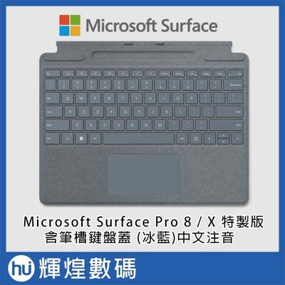 Microsoft 微軟 Surface Pro 8 / X 特製版專業鍵盤蓋含筆槽 冰藍 中文注音 8XA-00058