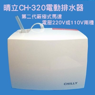 排水器 電動排水器 晴立分離式冷氣排水器 CH-320 一箱12台 特惠價 利益購 專案特價