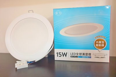 (LL) 最新版 旭光 15W LED崁燈 崁孔15cm 內置安定器 全電壓 CNS認證