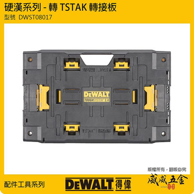 【威威五金】DEWALT 美國 得偉｜DWST08017｜硬漢系列-轉TSTAK轉接板 硬漢2.0轉變形金鋼2.0轉接板