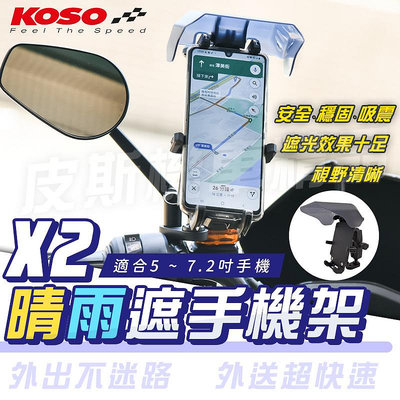 KOSO 機車手機架 X2 晴雨遮 手機架 手機固定架 手機支架 適用 5-7.2吋手機 Vinoora RS NEO