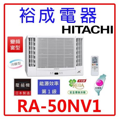 【裕成電器.來電最便宜】日立變頻雙吹式窗型冷暖氣 RA-50NV1 另售 RA-50QV1 RA-50HV1