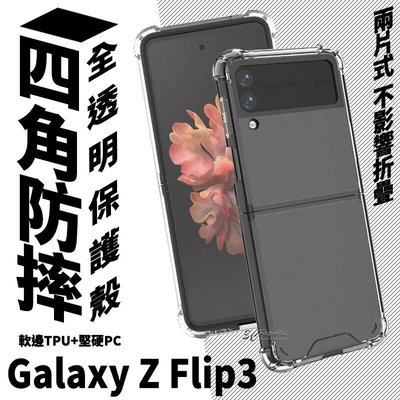 shell++四角防摔 折疊機 手機殼 防爆殼 保護殼 防摔殼 透明殼 Galaxy Z Flip3 Flip 3 5G 粉餅機