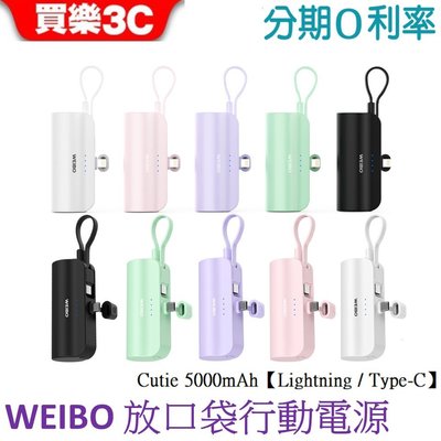 WEIBO Cutie 放口袋行動電源 5000mAh【Lightning/Type-C】 買樂3C