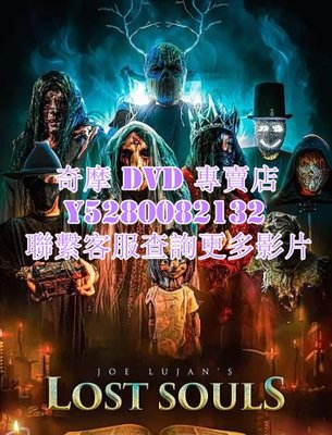 DVD 影片 專賣 電影 迷失靈魂/Lost Souls 2022年