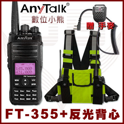 【數位小熊】AnyTalk FT-355 贈 手麥 反光背心 三等 業餘 無線 對講機 雙頻 超強訊號 遠距 生存遊戲