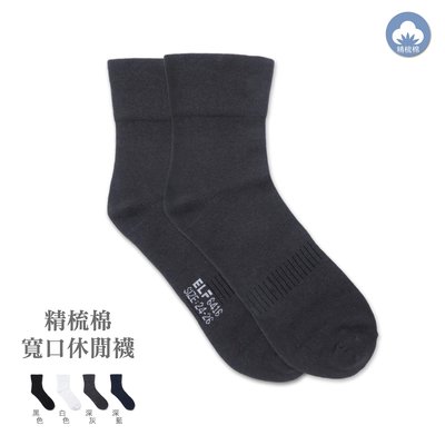 台灣製精梳棉襪 寬口休閒襪 舒適透氣襪子 冬暖夏涼 吸濕 除臭 三合豐ELF(6416)黑色 白色 深灰 深藍sun-e