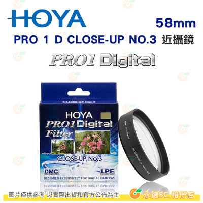 日本 HOYA PRO1 Digital CLOSE UP NO.3 58mm 近攝鏡片 微距近拍濾鏡 PRO 1D