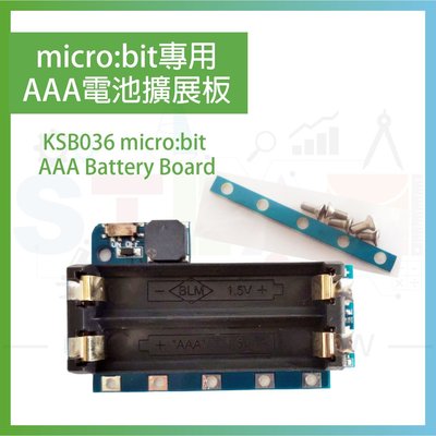 KSB036 micro:bit 專用AAA電池擴展板 micro bit AAA Battery Board
