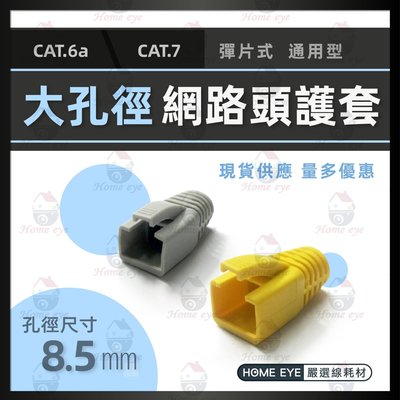 CAT7 大孔徑 🚀 20入 水晶套 保護套 線徑 ≦ 8.5mm 保護彈片 RJ45 網路頭 通用型