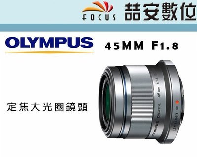《喆安數位》OLYMPUS 45mm F1.8 大光圈定焦鏡 平輸 店保一年  # 1