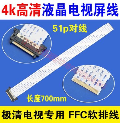 單卡 4k高清液晶電視屏線 51p對線 長度700mm 電視專用 FFC軟排線 W131[344717]