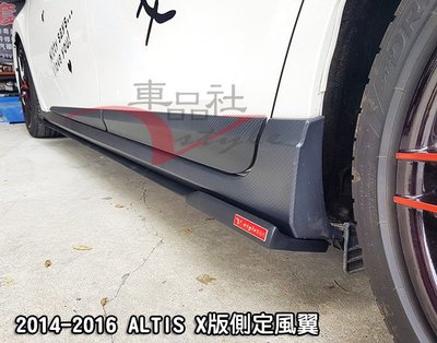 【車品社空力】2014 2015 2016 11代 ALTIS X版專屬 側裙定風翼(附銘牌) 後定風翼 亮黑/霧黑
