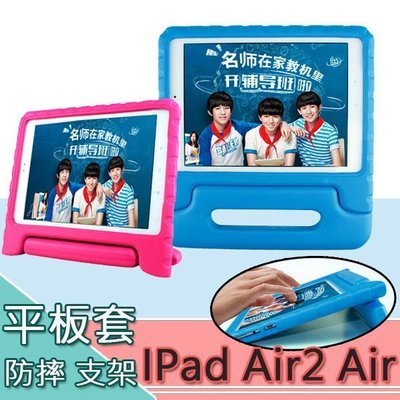 蘋果 IPad Air2 Air 兒童防摔 平板殼 手把 平板套 支架 兒童防撞 平板保護套 防摔