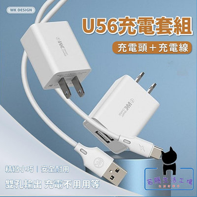 WP-U56充電套組 原廠公司貨 iphone/Type-c 充電器極速雙USB 充電頭+數據線