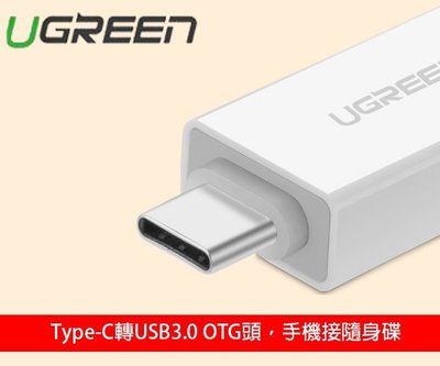 Type-C轉 USB 3.0 OTG頭 白 手機接隨身碟 HTC 小米 Macbook apple