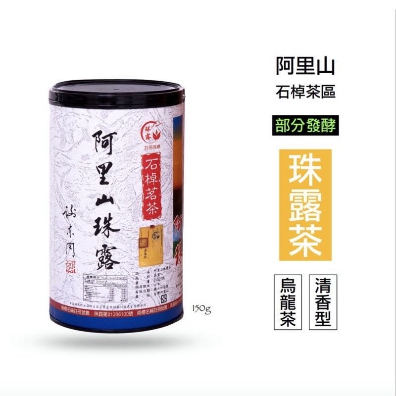 仙記．珠露]阿里山珠露茶2023冬茶-珠露烏龍茶阿里山石棹茶區產地直營