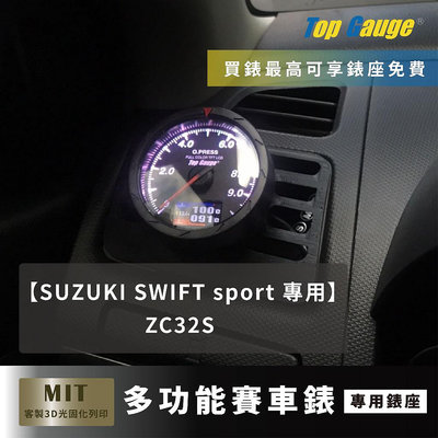 【精宇科技】SUZUKI SWIFT ZC32冷氣出風口錶座  賽車錶 油壓錶 油溫錶 水溫錶 電壓錶 三環錶 汽車錶