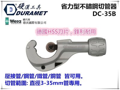 【台北益昌】硬漢工具 DURAMET DC-35B 省力型不鏽鋼切管器 (壓接管 鋼管 鐵管 銅管皆可用)