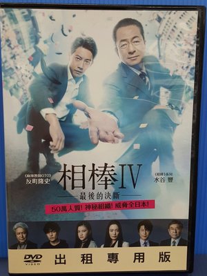 二手DVD專賣店【相棒IV:最後的決斷】台灣出租正版二手DVD