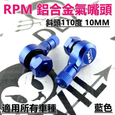 RPM  鋁合金 氣嘴 風嘴頭 氣嘴頭 斜頭110度 藍色 適用於 山葉 三陽 光陽 各車系皆適用