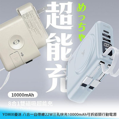 【妃航】YOMIX/優迷 10000mAh 八合一/三孔 自帶線/插頭 22W/快充 可充手錶/手機 行動電源