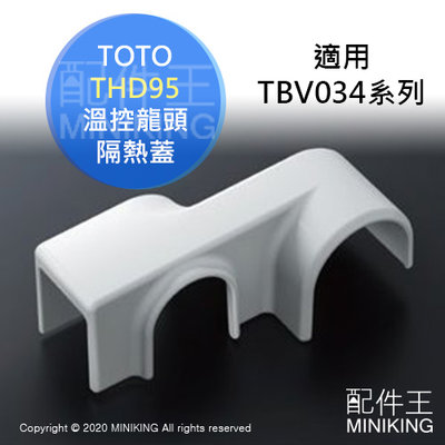 現貨 日本 TOTO 淋浴龍頭 隔熱蓋 THD95 適用 TBV034系列 溫控龍頭 水龍頭