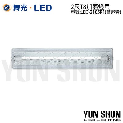 【水電材料便利購】舞光 LED-2105R1 T8 方型 加蓋燈具 二尺x單管 全電壓 (含白光燈管)
