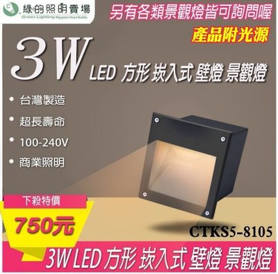 台灣製造 LED E27 3W 崁入式 方型 戶外壁燈 景觀燈 室外燈 工業風 樓梯 走廊 牆壁 大樓亮化 戶外照明