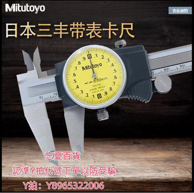 游標卡尺日本三豐Mitutoyo進口帶表游標卡尺0-150mm代表卡尺200mm505-730
