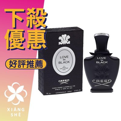 【香舍】CREED LOVE IN BLACK 夜光 女性淡香精 75ML