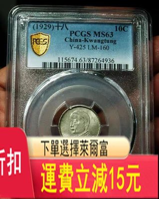 PCGS MS63黃油包漿孫中山18年一毫87264936 特價 袁大 評級幣