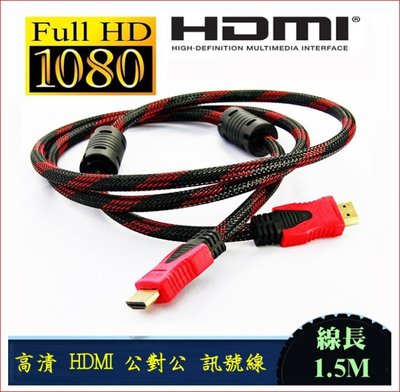 高清 HDMI 公對公 1.5米 鍍金接頭 雙磁環抗干擾 編織網 螢幕線 1080P