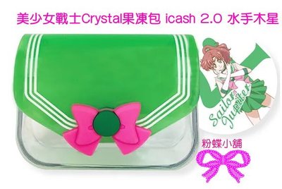 【粉蝶小舖】現貨/美少女戰士 Crystal 果凍包 icash 2.0/另售 美少女戰士 悠遊卡/全新