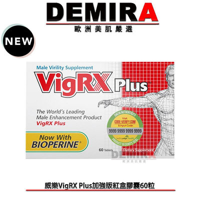 DEMIRA歐洲美肌嚴選👍闆娘推薦🇺🇸美國🉑官方防偽認證威樂VigRX Plus加強版紅盒膠囊60粒