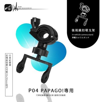 P04【大扣環 papago p系列】後視鏡扣環式支架 P0 P1 P2 P3｜BuBu車用品