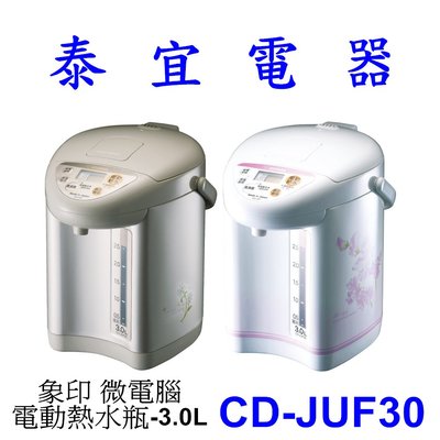 【泰宜電器】象印 CD-JUF30 微電腦電動熱水瓶-3.0L 【另有CD-LGF40.CK-EAF10】