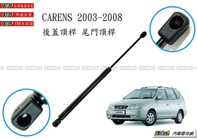 938嚴選 副廠 CARENS 2003~2008 後蓋頂桿 尾門頂桿 尾門 頂桿 頂杆 後蓋 行李箱 後行李箱 撐桿