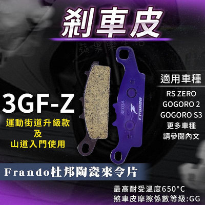 FRANDO 杜邦陶瓷 3GF-Z 煞車皮 來令片 碟煞 適用 RS ZERO GOGORO 2 Plus S3 ABS