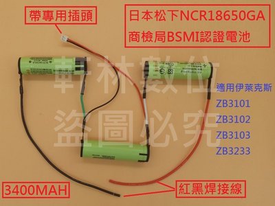 軒林-BSMI認證無線吸塵器電池適用 伊萊克斯 ZB3101 ZB3102 ZB3103 EL2050 #H183O-B